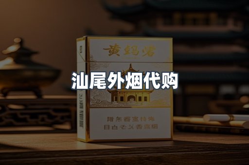 汕尾外烟代购